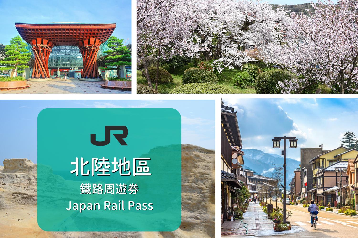 【日本JR Pass】北陸地區鐵路周遊券 | 電子票 (4日)