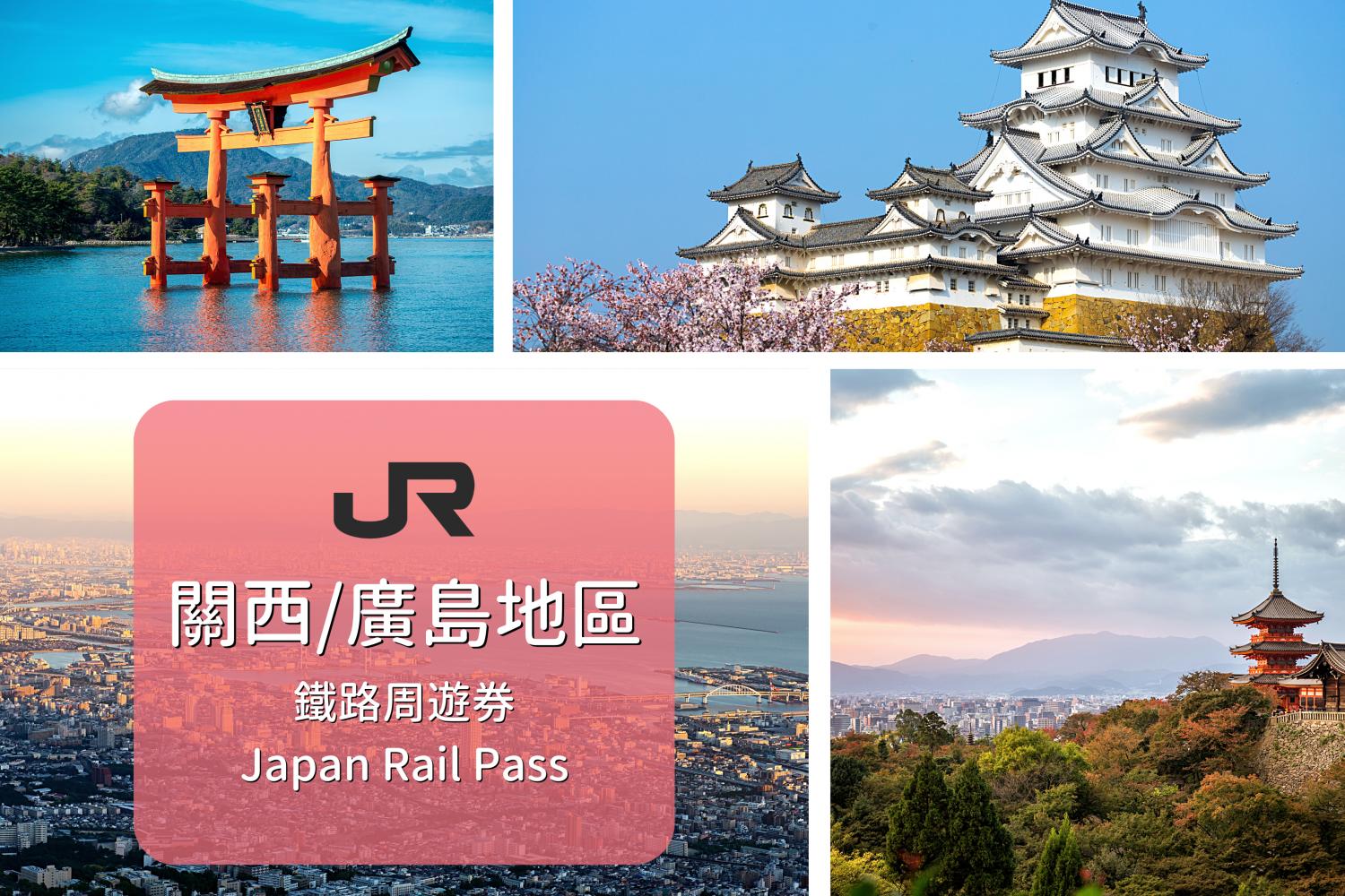 【日本JR Pass】關西＆廣島地區鐵路周遊券 | 電子票 (5日)