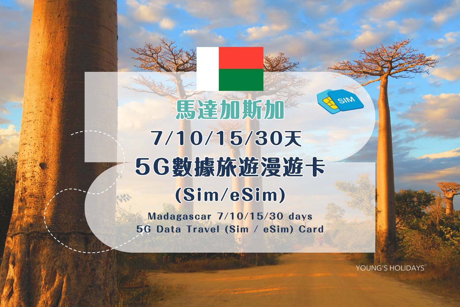 【各地Sim / eSim電話卡】 馬達加斯加 7/10/15/30天 5G數據旅遊漫遊卡 (包香港本地平郵）