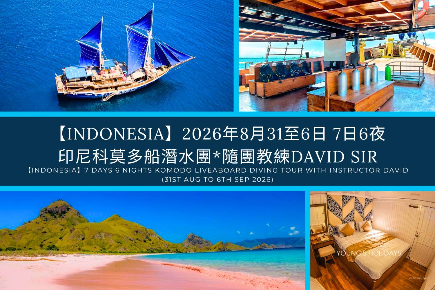 【Indonesia】2026年8月31至6日 7日6夜 印尼科莫多 M/V CHENG HO船潛水團*隨團教練David sir
