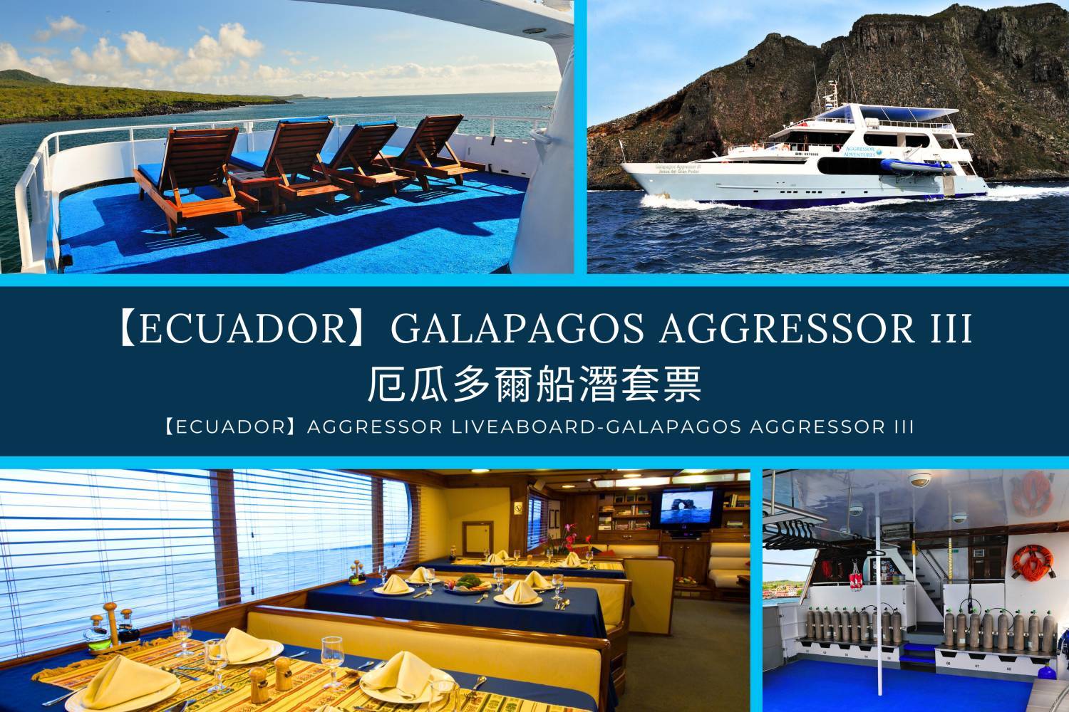 【Ecuador】Aggressor Liveaboard-Galapagos Aggressor III 豪華厄瓜多爾船潛套票