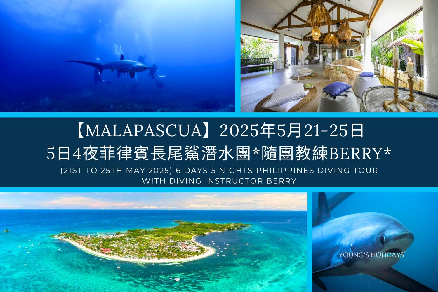 2025年5月21日-25日 5日4夜Malapascua 菲律賓潛水團*隨團教練Berry