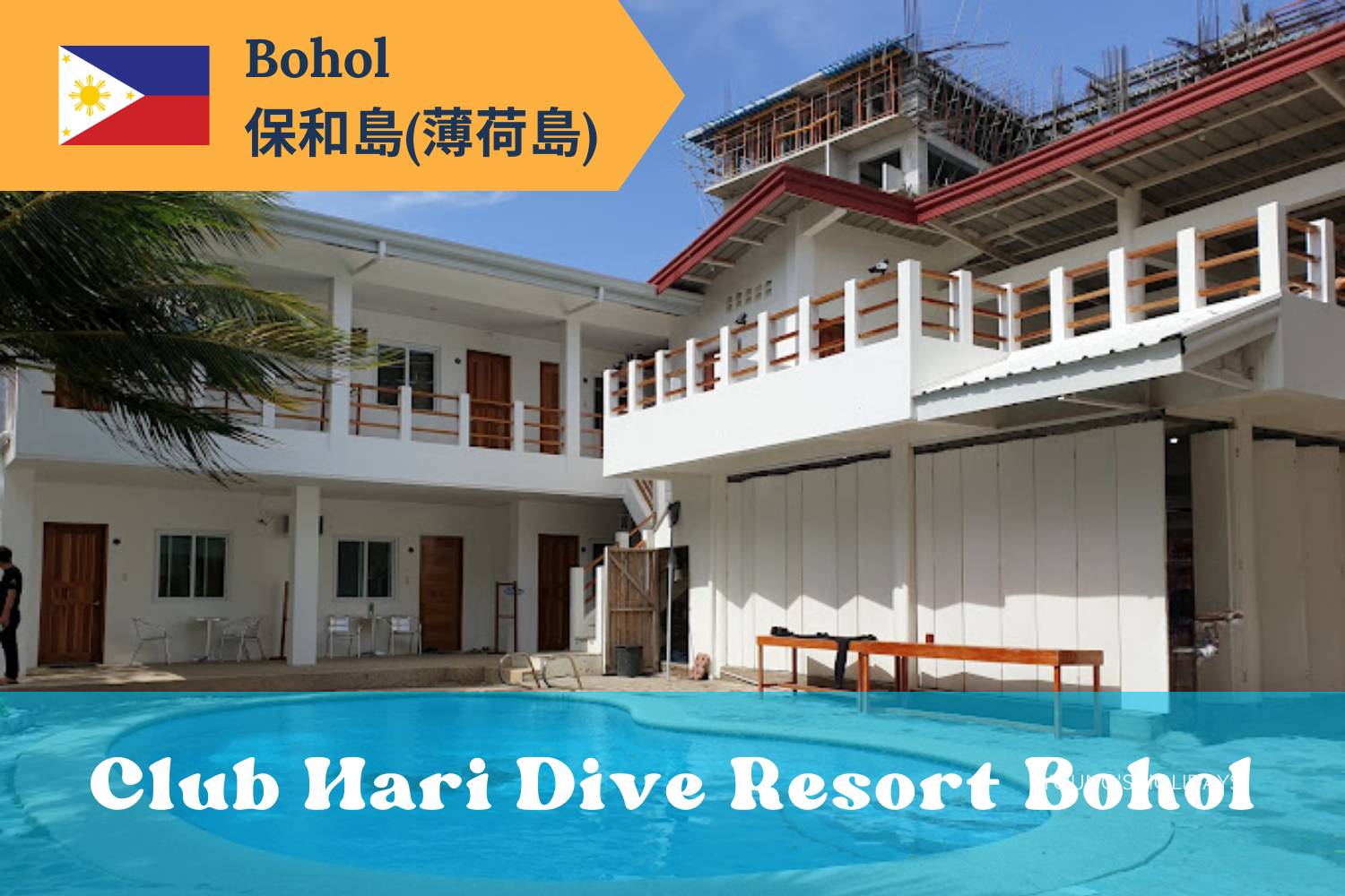 【Bohol】保和島/薄荷島 Club Hari 渡假村5日4夜菲律賓潛水自由行套票