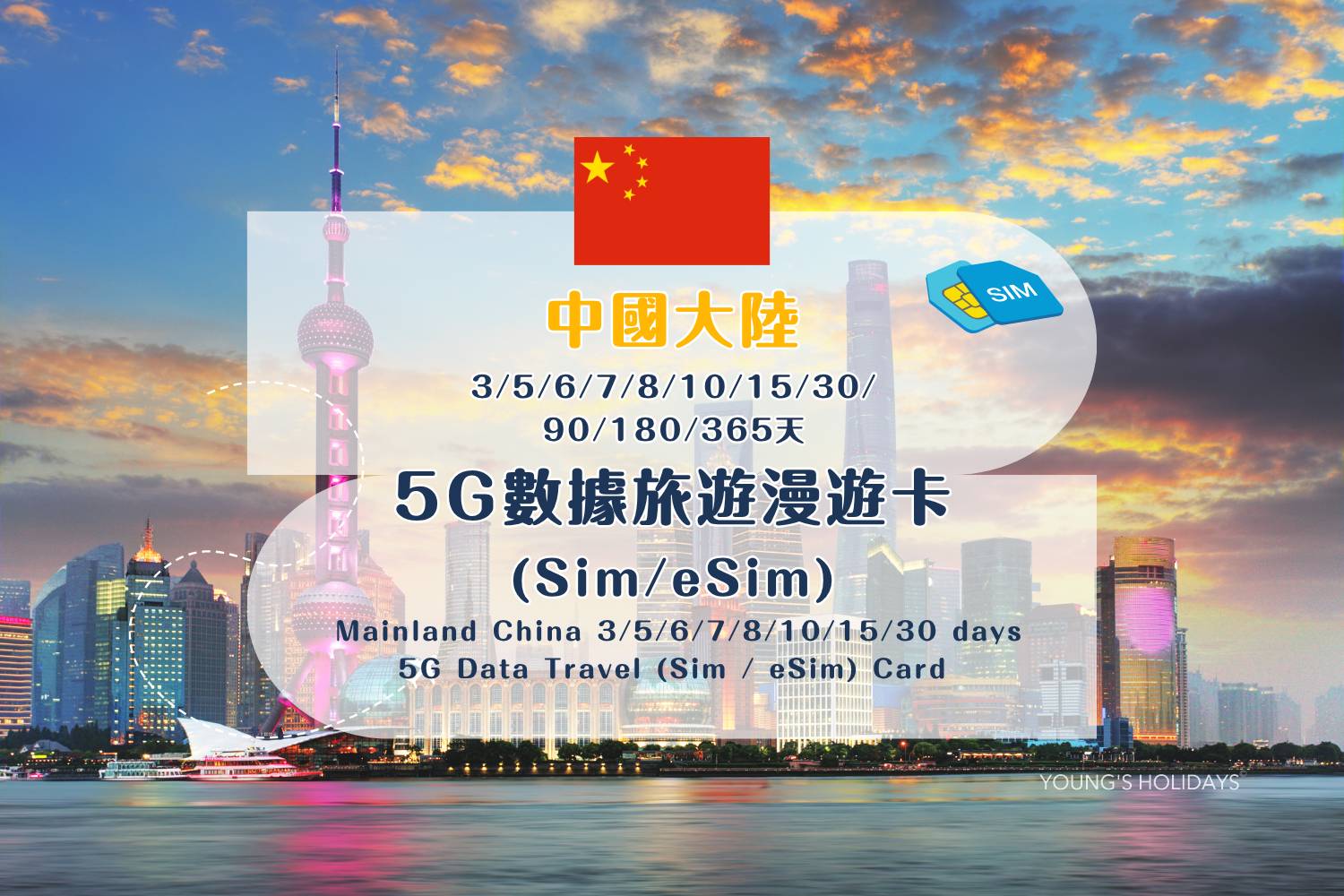 【各地Sim / eSim電話卡】 中國大陸 3/5/6/7/8/10/15/30/90/180/365天 5G數據旅遊漫遊卡 (包香港本地平郵）