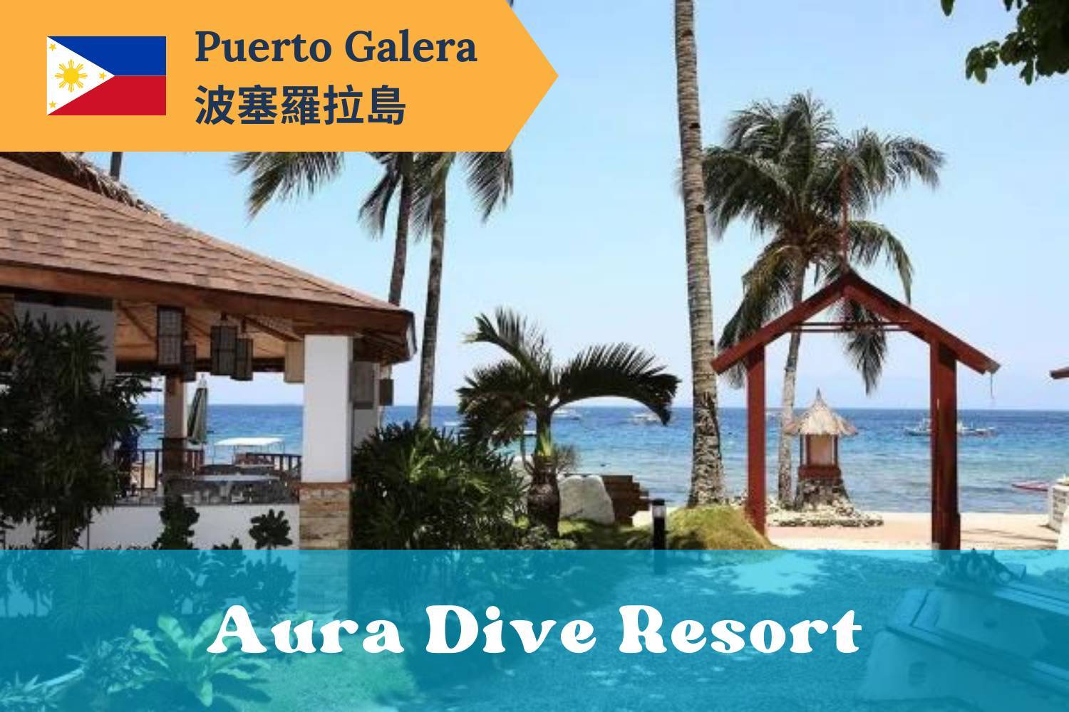 【Puerto Galera】波塞羅拉島Aura Dive Resort菲律賓潛水自由行套票