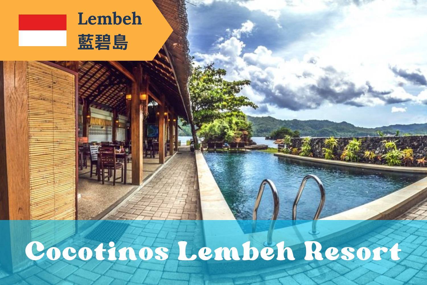【Lembeh】藍碧島Cocotinos Lembeh Resorts印尼潛水自由行套票