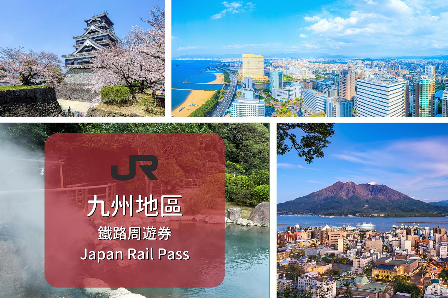 【日本JR Pass】全／北／南九州鐵路周遊券 | 電子票 (5/7/9日)