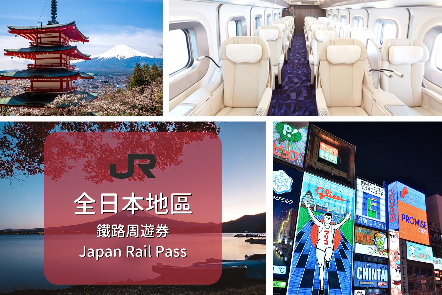 【日本JR Pass】全日本鐵路周遊券 JR Pass| 順豐郵寄 (7/14/21日)