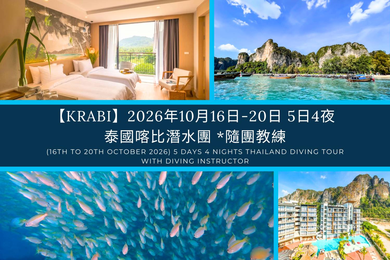【喀比】2026年10月16日-20日 5日4夜泰國喀比潛水團*隨團教練