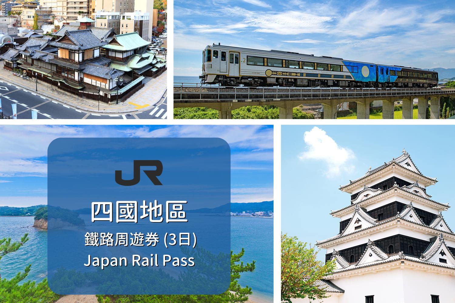【飽覽四國風光】四國地區鐵路電子券 JR Shikou Pass(3天)