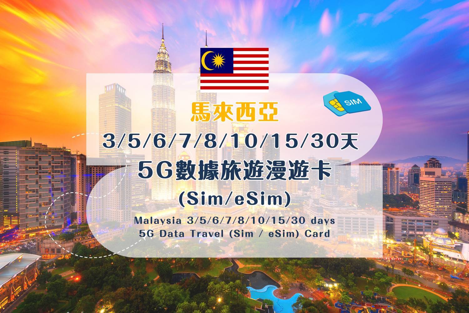 【各地Sim / eSim電話卡】 馬來西亞 3/5/6/7/8/10/15/30天 5G數據旅遊漫遊卡 (包香港本地平郵）