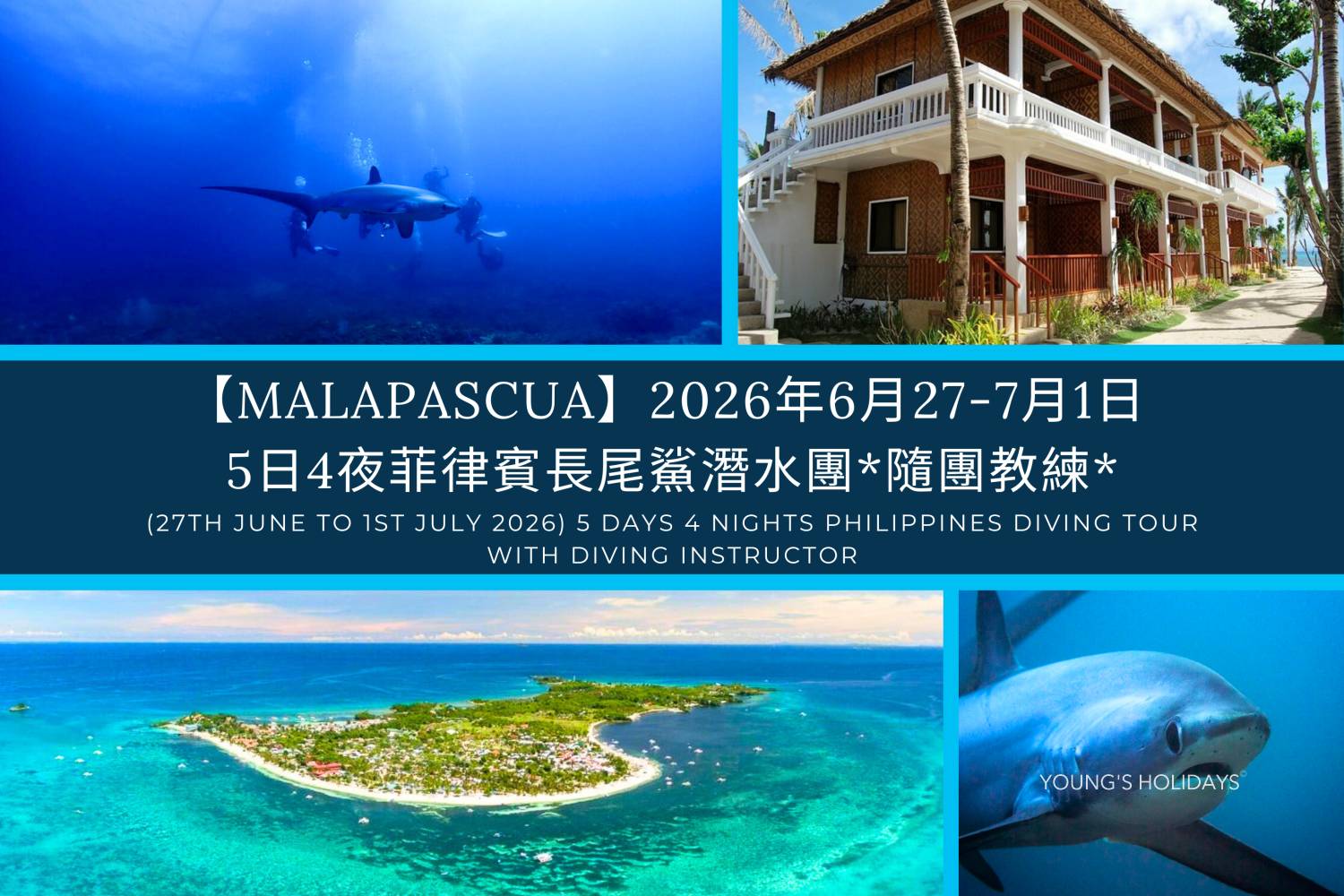 2026年6月27日-7月1日 5日4夜Malapascua 菲律賓潛水團*隨團教練