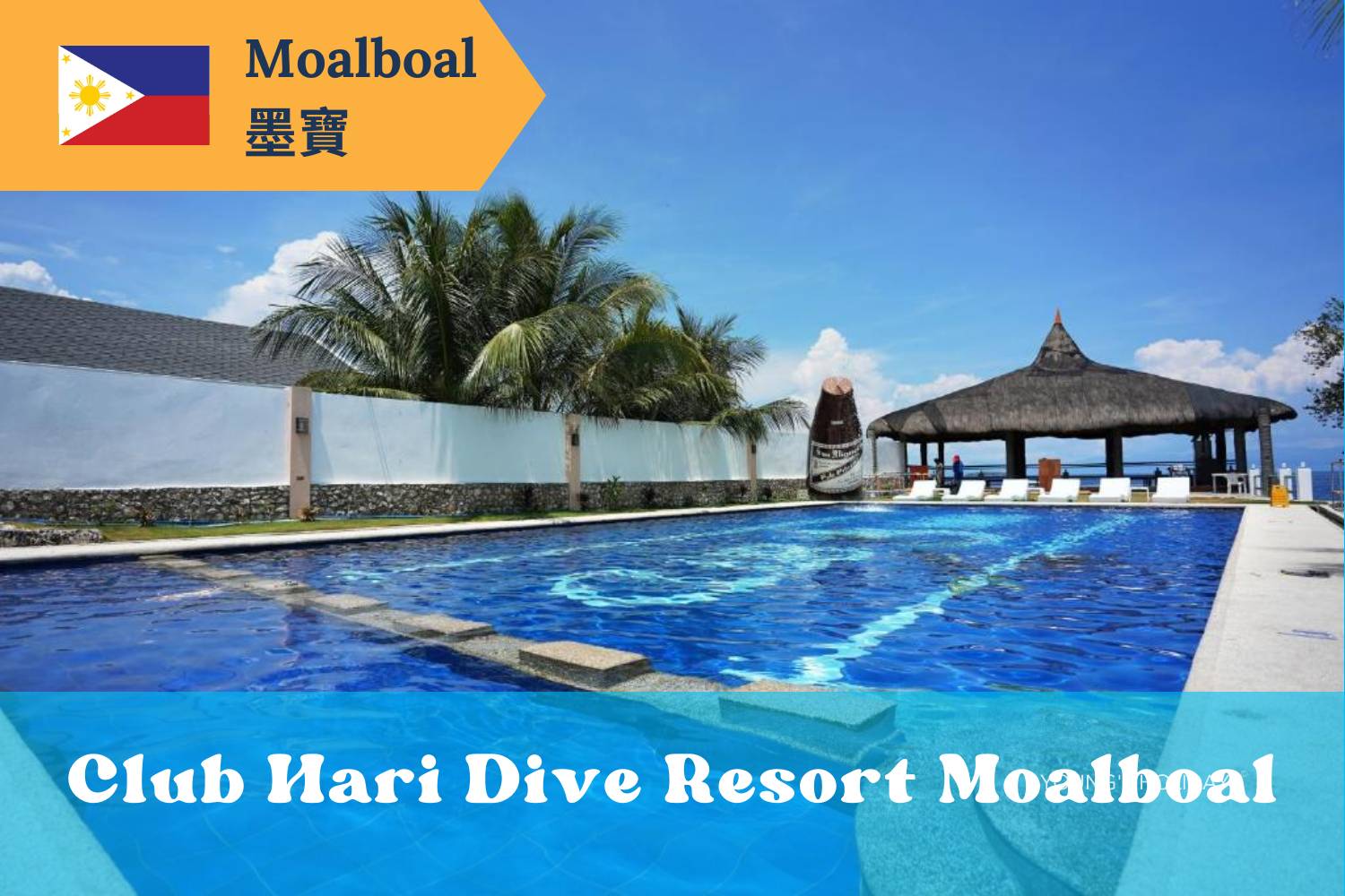 【Moalboal】墨寶Club Hari 渡假村5日4夜菲律賓潛水自由行套票