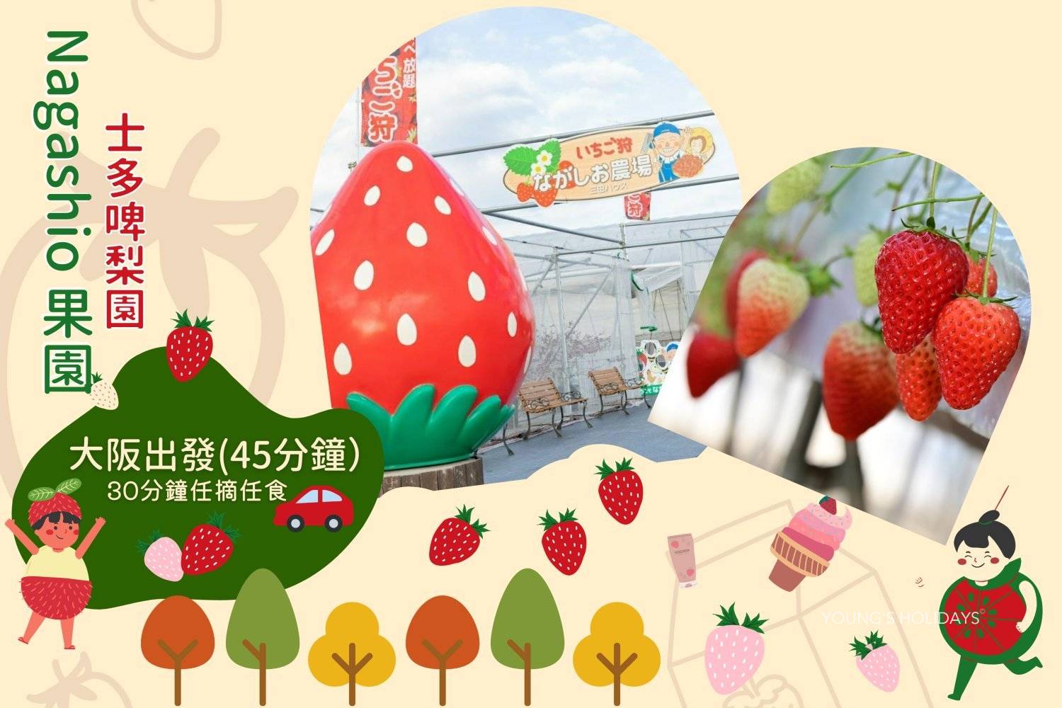 【紅臉頰食到飽】大阪Nagashio果園30分鐘任食草莓體驗