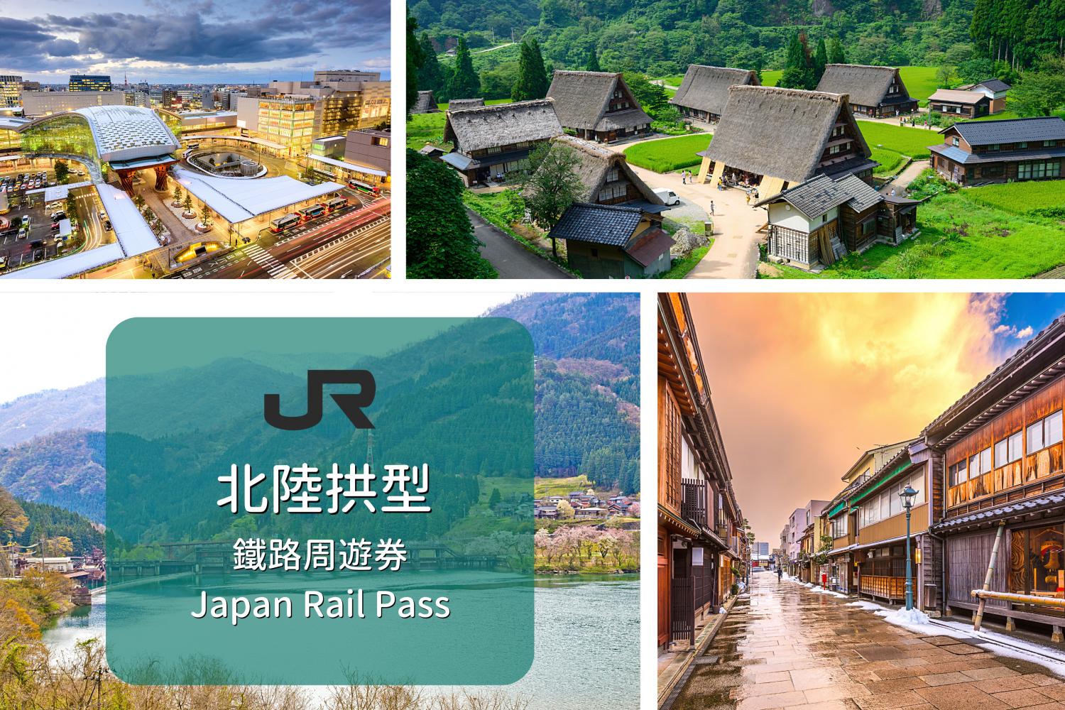 【日本JR Pass】北陸拱型鐵路周遊券 | 順豐郵寄 (7日)