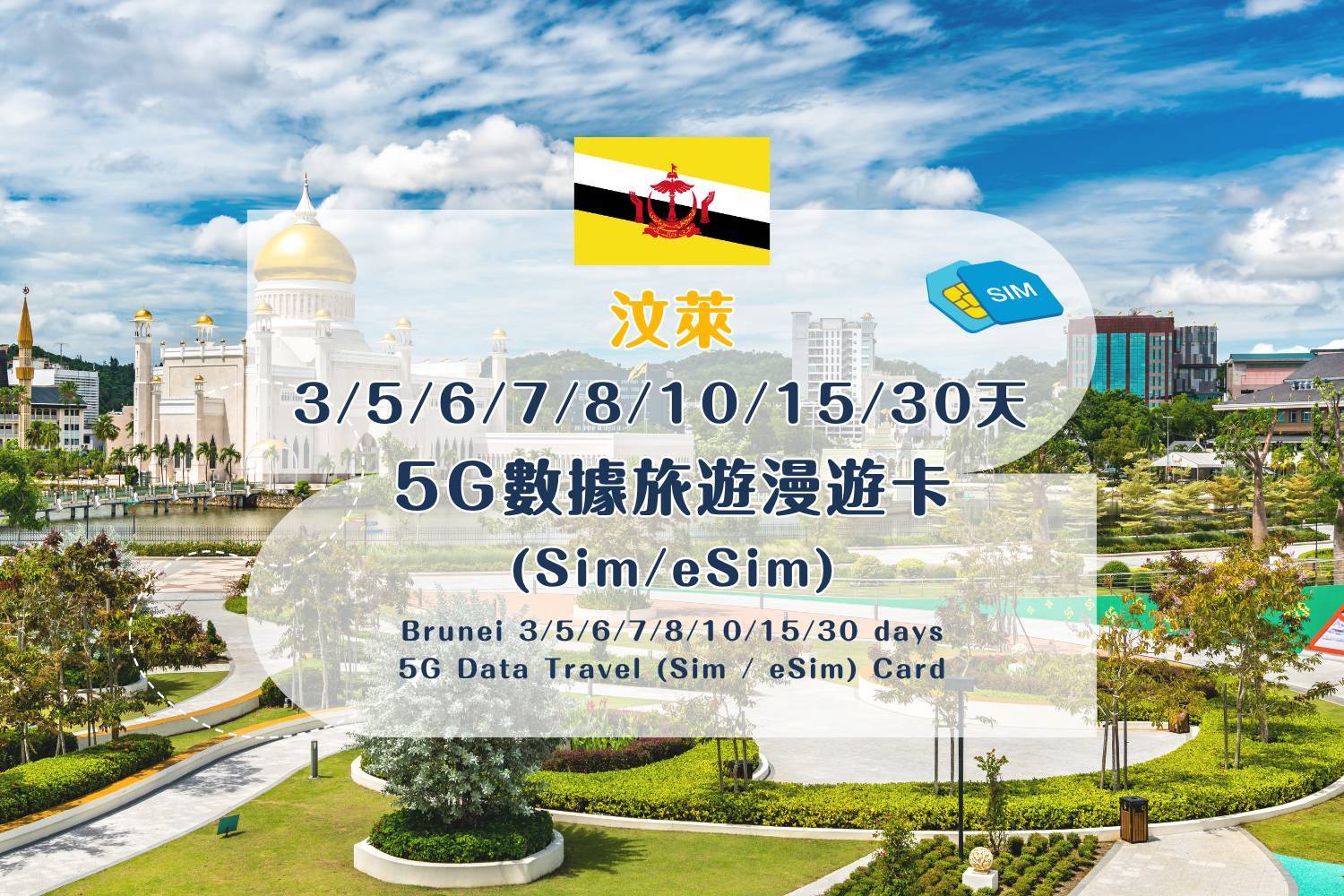 【各地Sim / eSim電話卡】 汶萊 3/5/6/7/8/10/15/30天 5G數據旅遊漫遊卡 (包香港本地平郵）