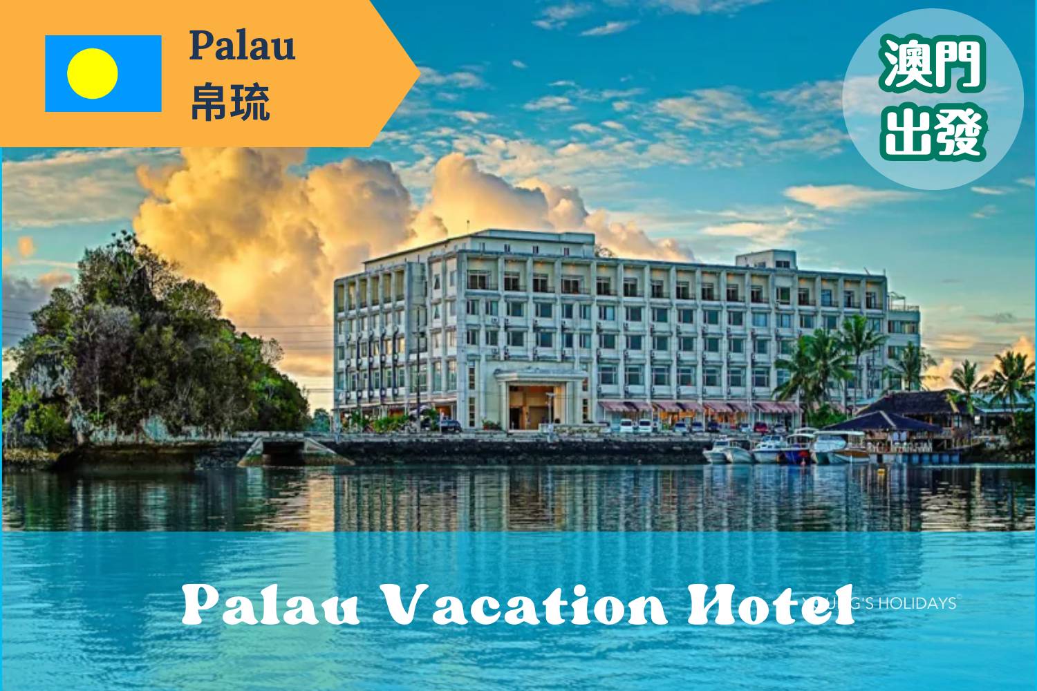 【帛琉澳門直航】- 5日4夜 / 6日5夜 Palau Vacation Hotel 帛琉機票自由行套票