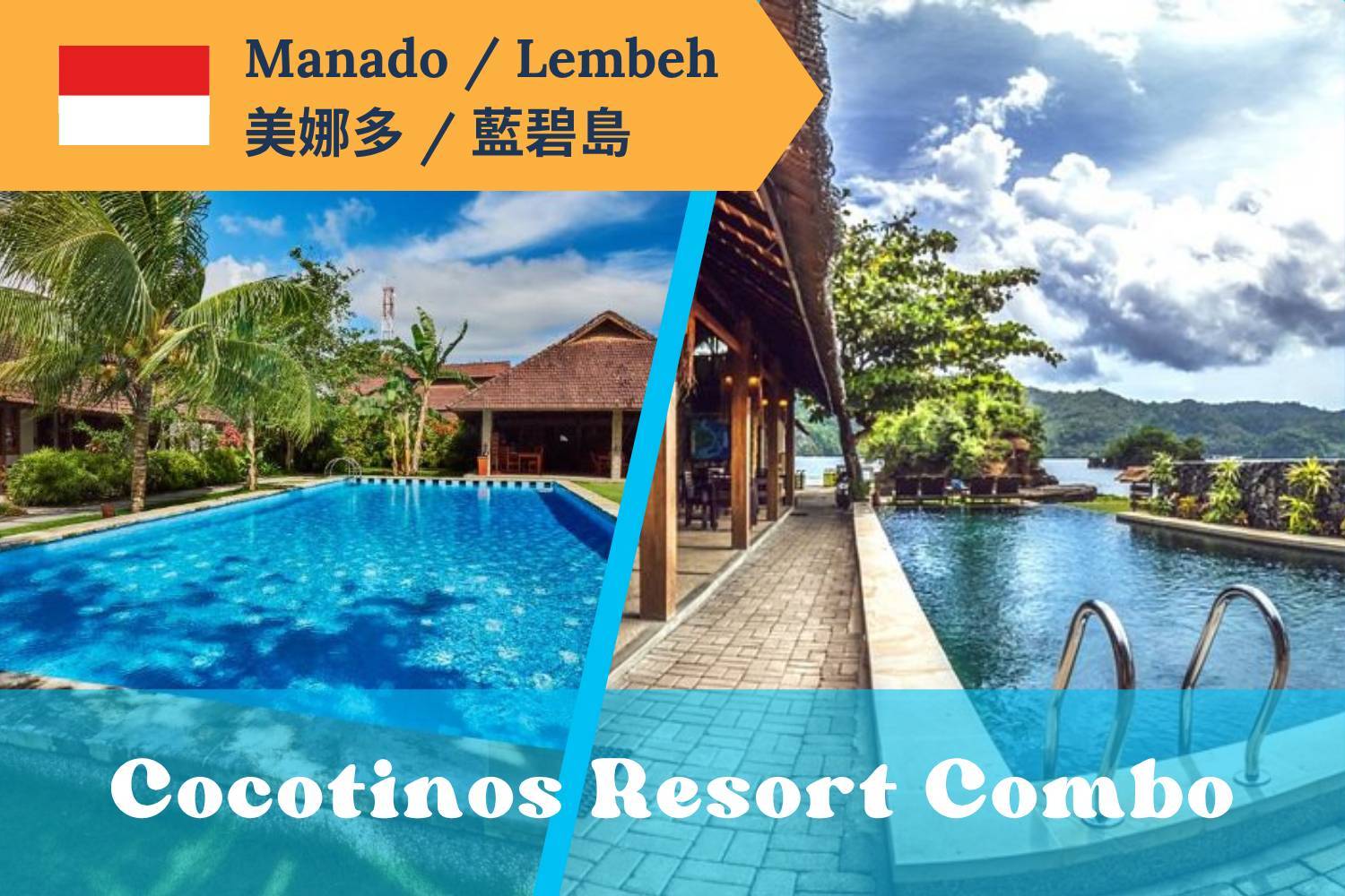 【Manado & Lembeh】美娜多&藍碧島 Cocotinos Resorts Combo印尼潛水自由行套票