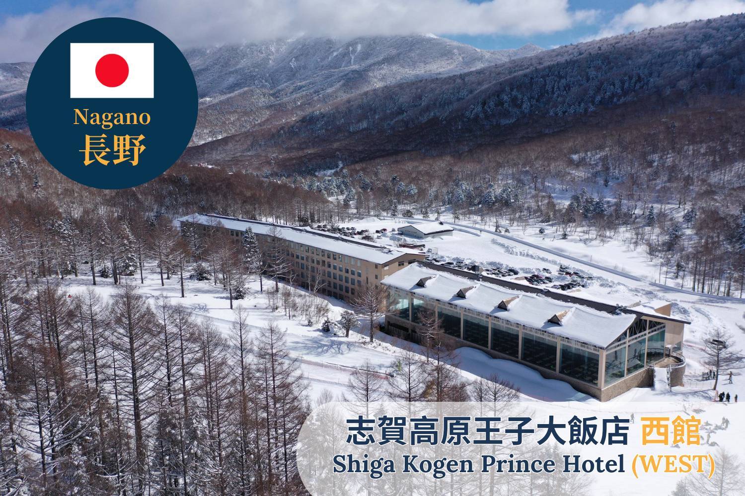 【Nagano】Shiga Kogen Prince Hotel (West Building) Japan Ski Package