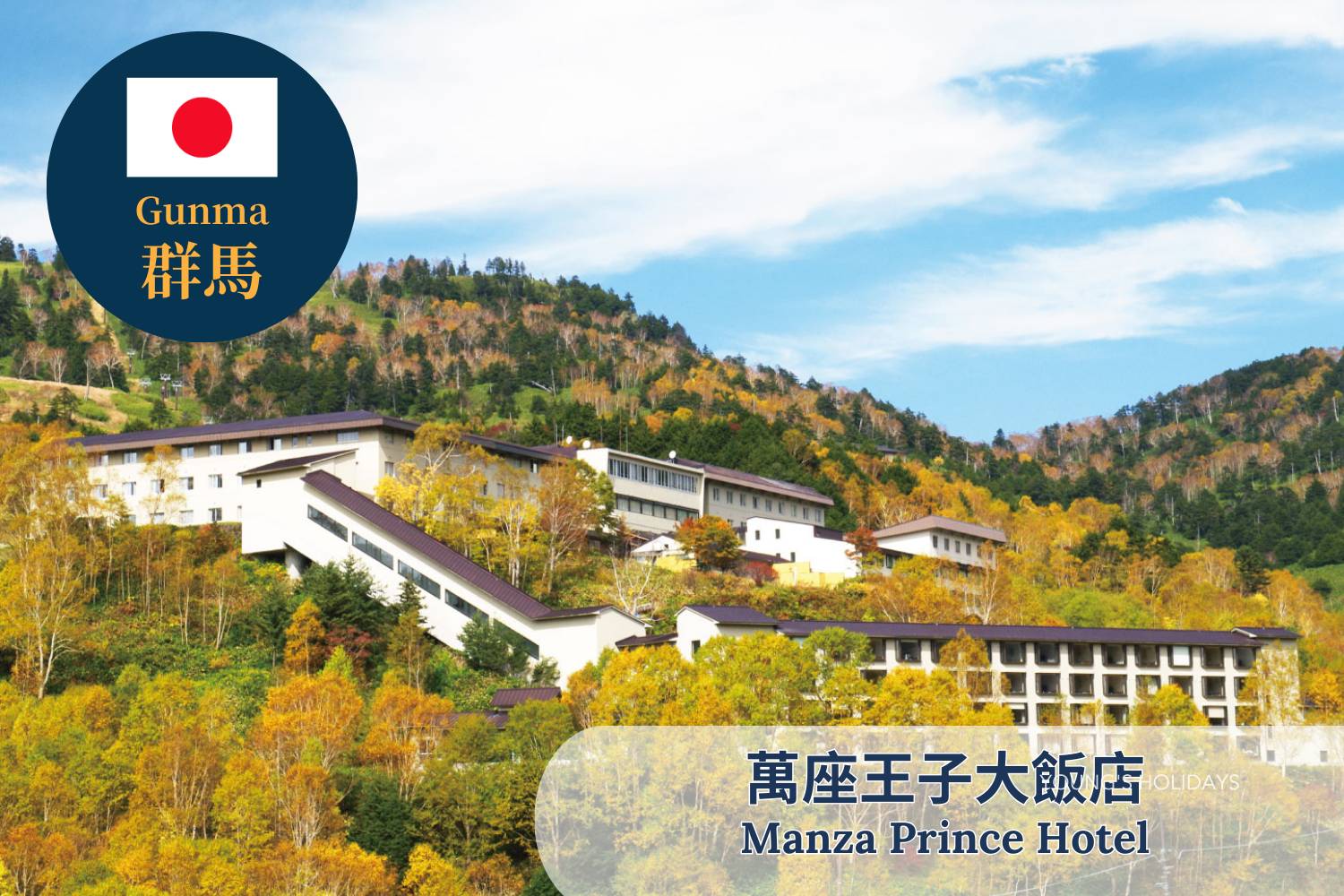 【Gunma】Manza Prince Hotel Japan Ski Package