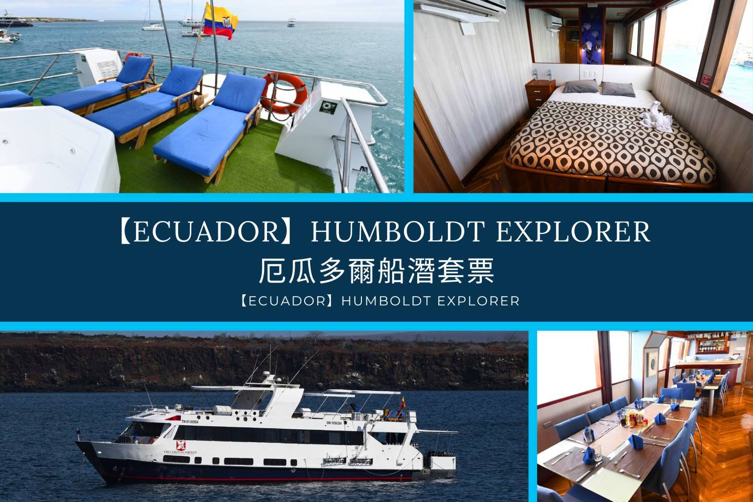 【Ecuador】Explorer Ventures-Humboldt Explorer豪華厄瓜多爾船潛套票