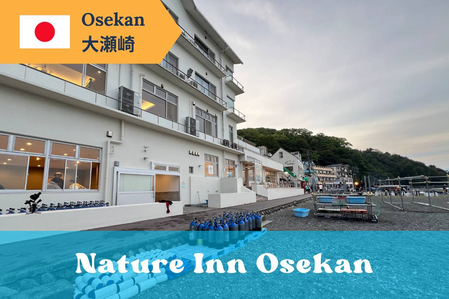 【伊豆】Nature Inn Osekan 日本潛水自由行套票