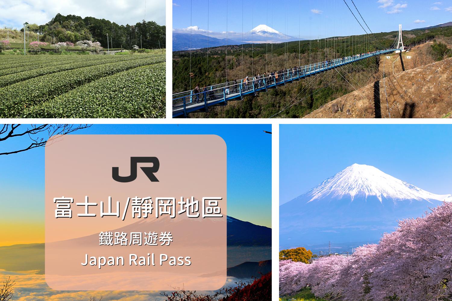 【日本JR Pass】富士山＆靜岡 Mini 鐵路周遊券 | 順豐郵寄 (3日)
