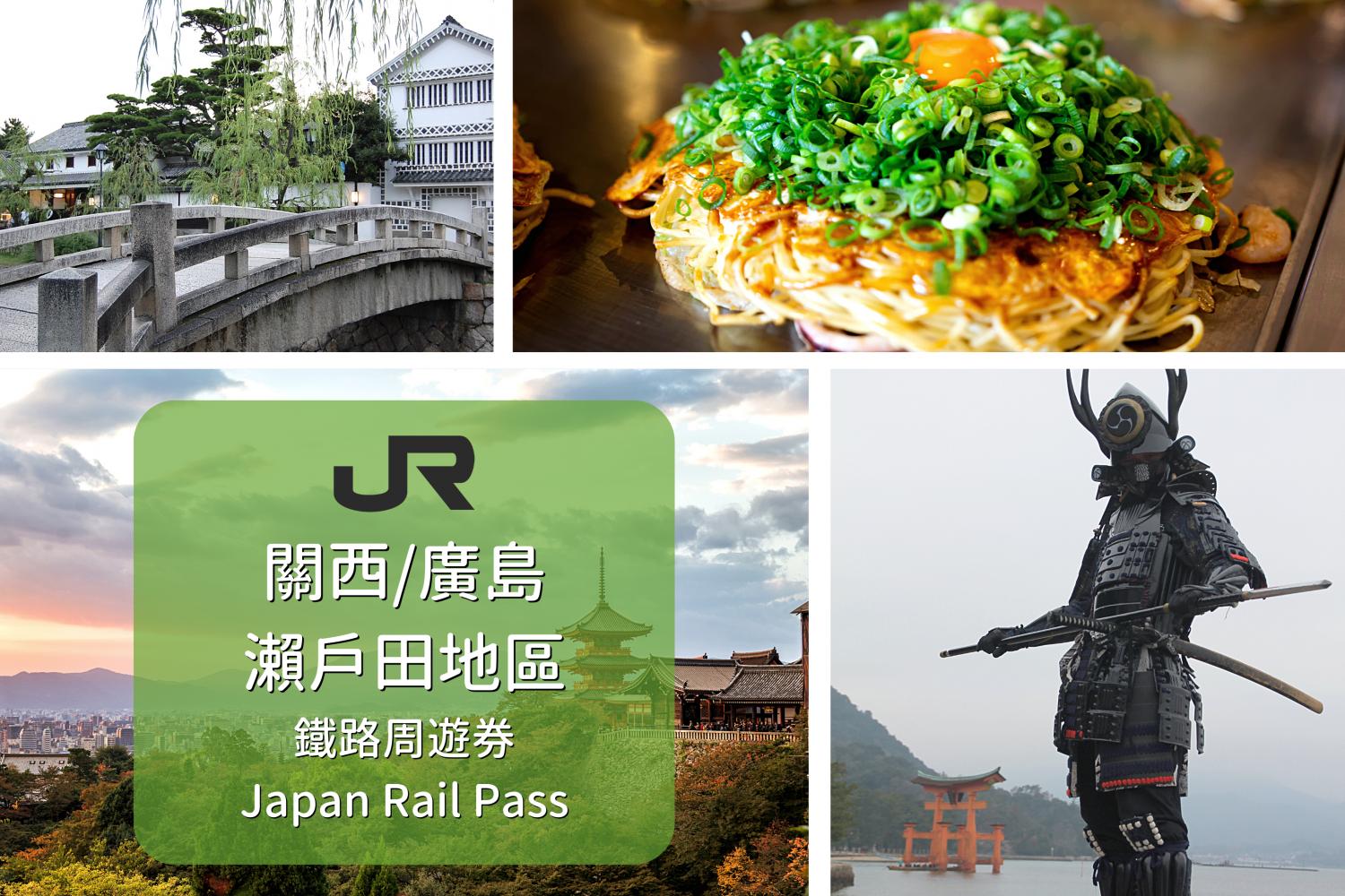 【日本JR Pass】關西 & 廣島地區鐵路周遊券 +  瀨戶田周遊卷 | 電子票 (5日)