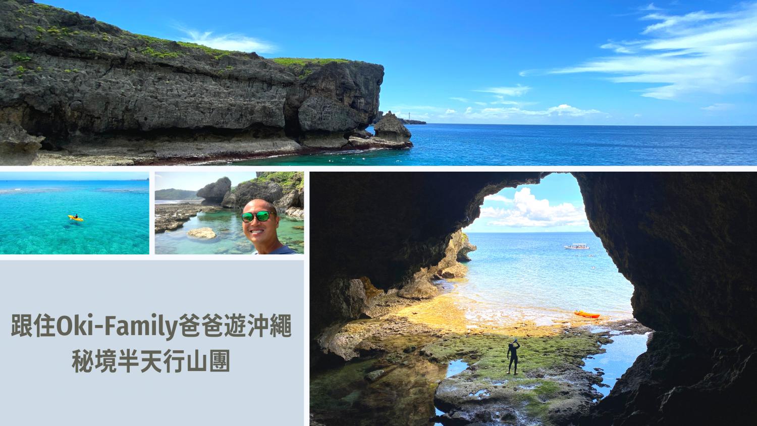 【Okinawa】跟住Oki-Family爸爸遊沖繩秘境半天行山團
