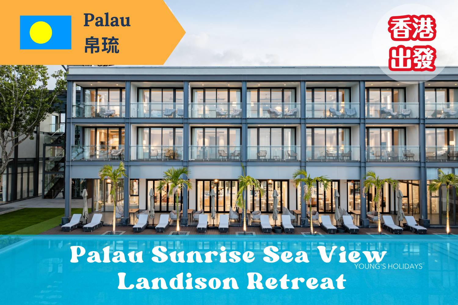 【帛琉香港直航】- Palau Sunrise Sea View Landison Retreat 帛琉機票自由行套票