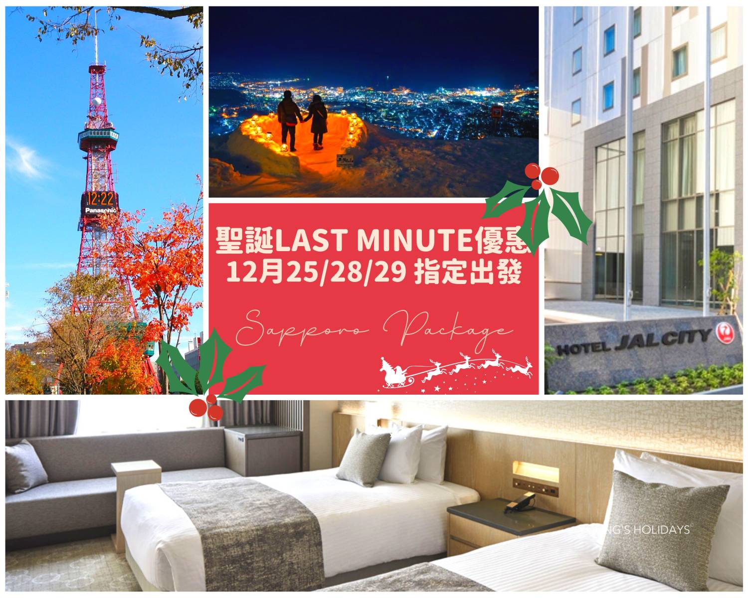 【12月23/12月30日出發CX限時搶購】北海道Hokkaido2夜自由行套票