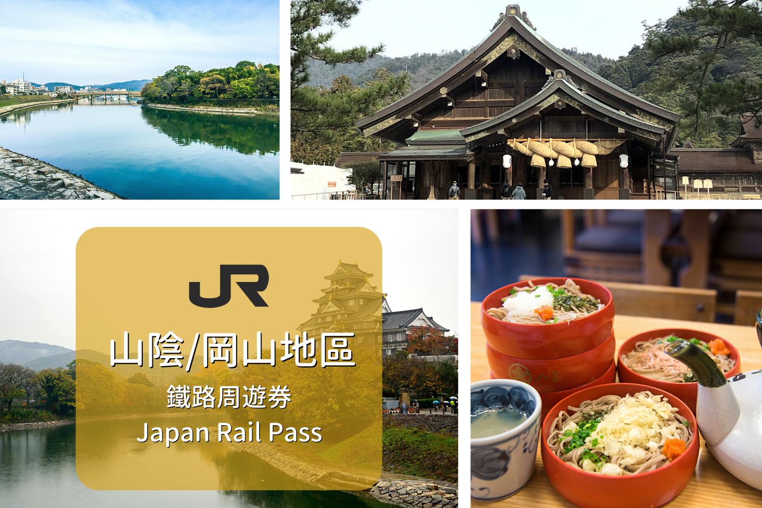 【日本JR Pass】山陰 & 岡山區鐵路周遊券 | 電子票 (4日)