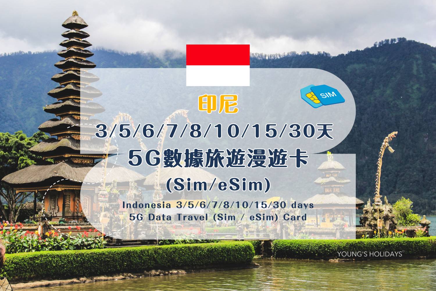 【各地Sim / eSim電話卡】 印尼 3/5/6/7/8/10/15/30天 5G數據旅遊漫遊卡 (包香港本地平郵）