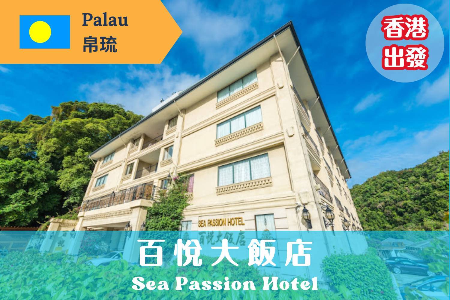 【Palau】*Hong Kong Departure* Palau Sea Passion Hotel Diving Package