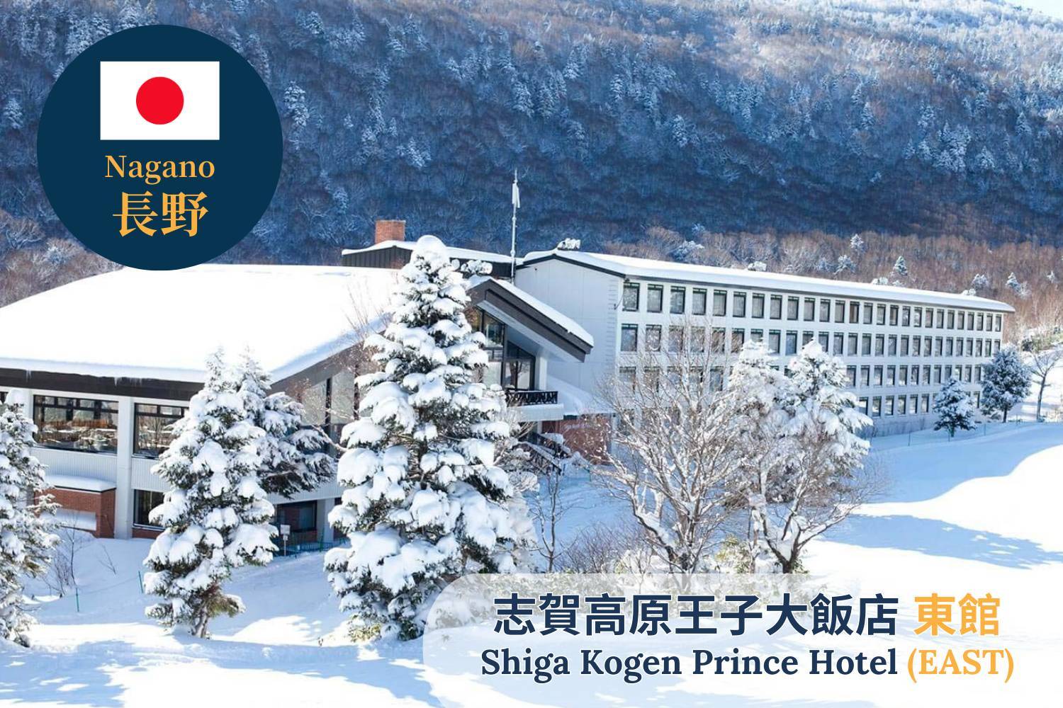 【Nagano】Shiga Kogen Prince Hotel (East Building) Japan Ski Package