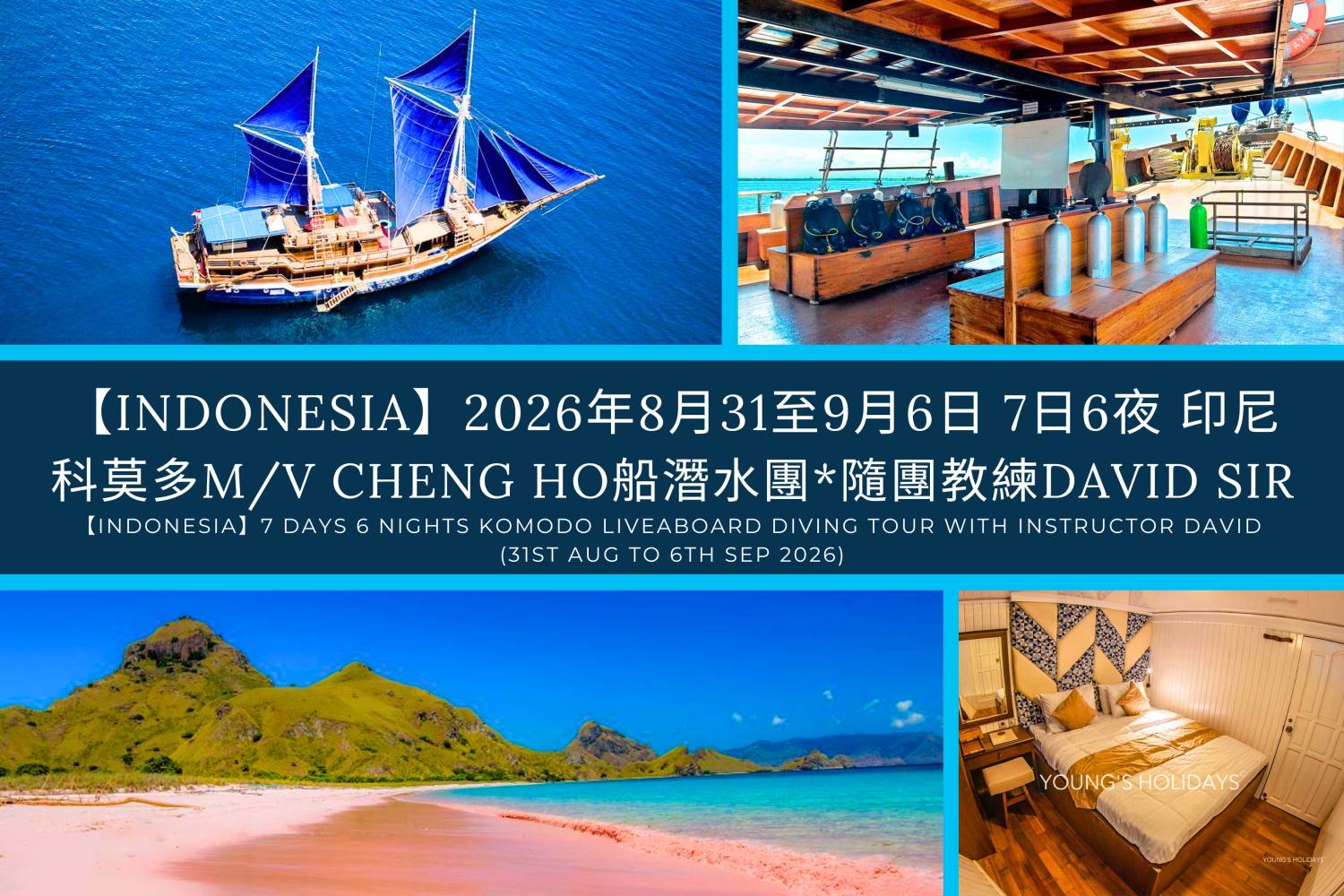 【Indonesia】2026年8月31至9月6日 7日6夜 印尼科莫多 M/V CHENG HO船潛水團*隨團教練David sir