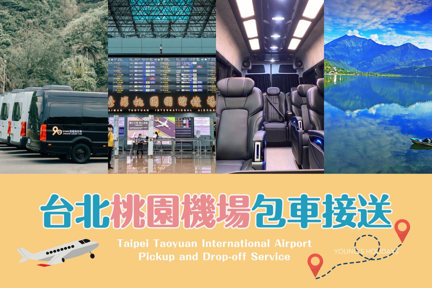 【Taoyuan Airport】Taoyuan International Airport Pickup and Drop-off 10-seater van Service to Keelung/Taipei/New Taipei City/Taoyuan/Hsinchu/Yilan/Miaoli/Taichung/Changhua/Nantou/Yunlin/Chiayi/Tainan/Kaohsiung/Pingtung/Taitung/Hualien 下午5:39