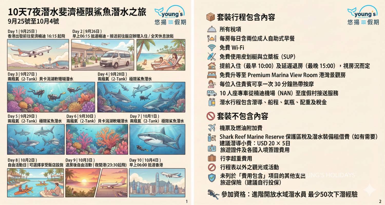 【Fiji】2026年9月25至10月4 10日7夜斐濟極限鯊魚潛水團*隨團教練