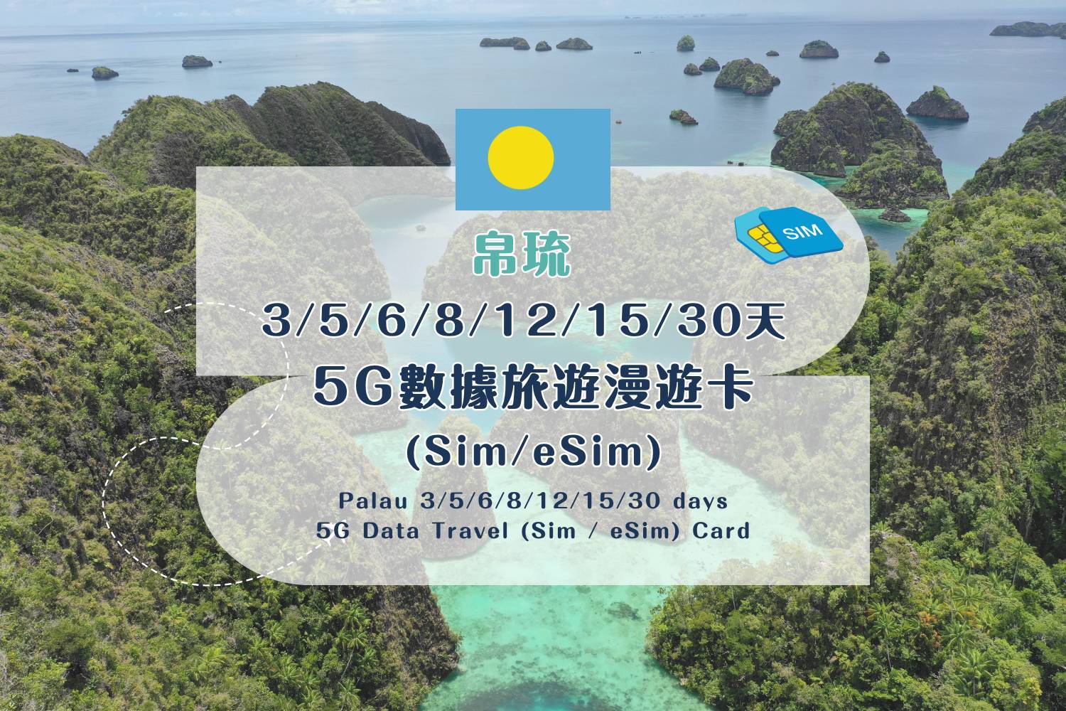 【各地Sim / eSim電話卡】 帛琉 3/5/6/8/12/15/30天 5G數據旅遊漫遊卡 (包香港本地平郵）