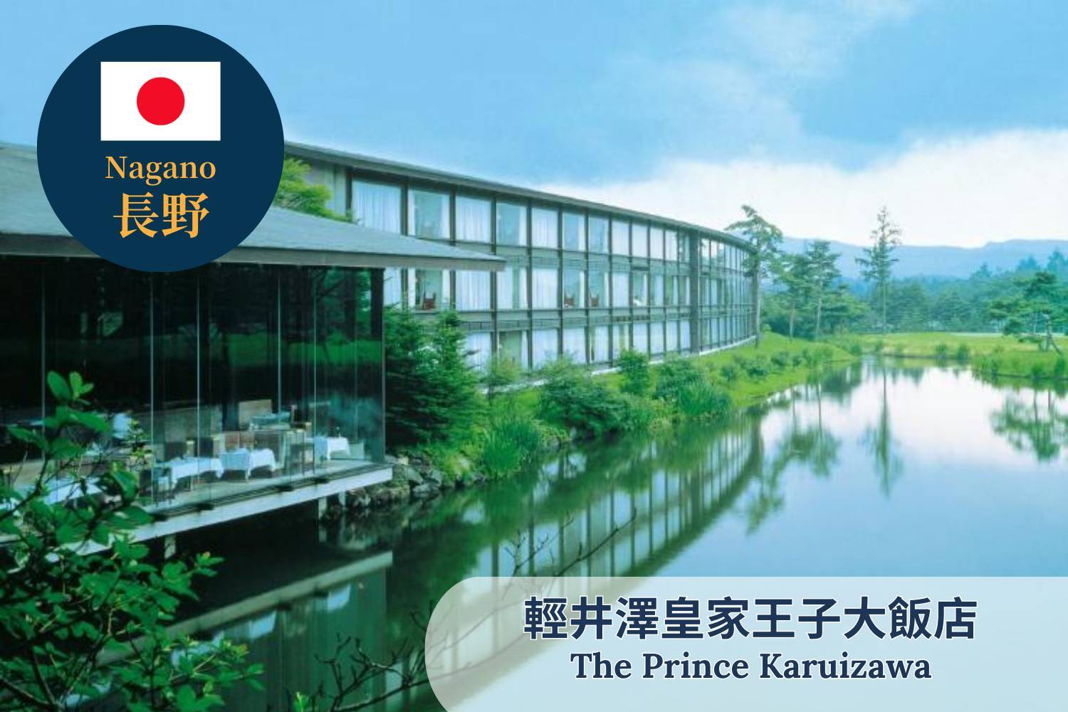 【Nagano】The Prince Karuizawa Japan Ski Package