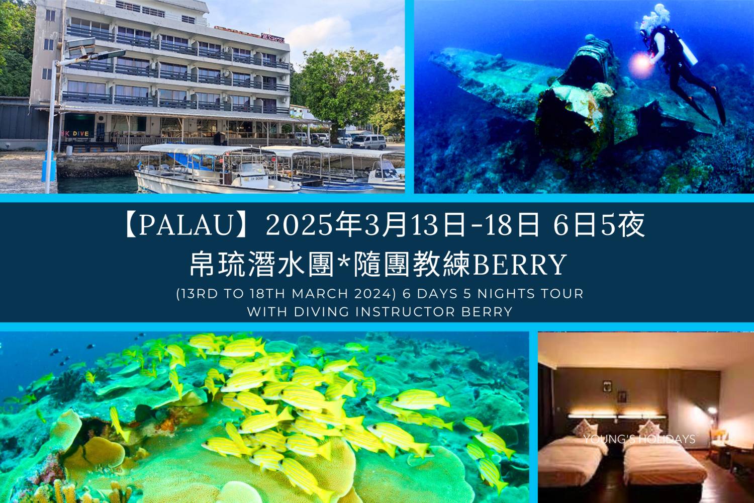 【Palau】2025年3月13日-18日 6日5夜帛琉潛水團*隨團教練Berry