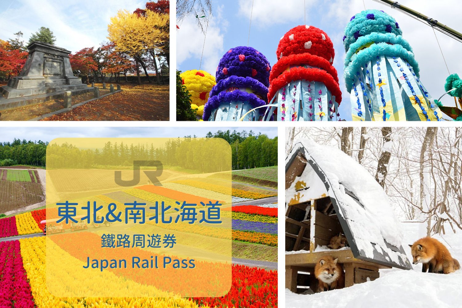 【日本JR Pass】東北、南北海道地區鐵路周遊券 | 順豐郵寄 (6日)