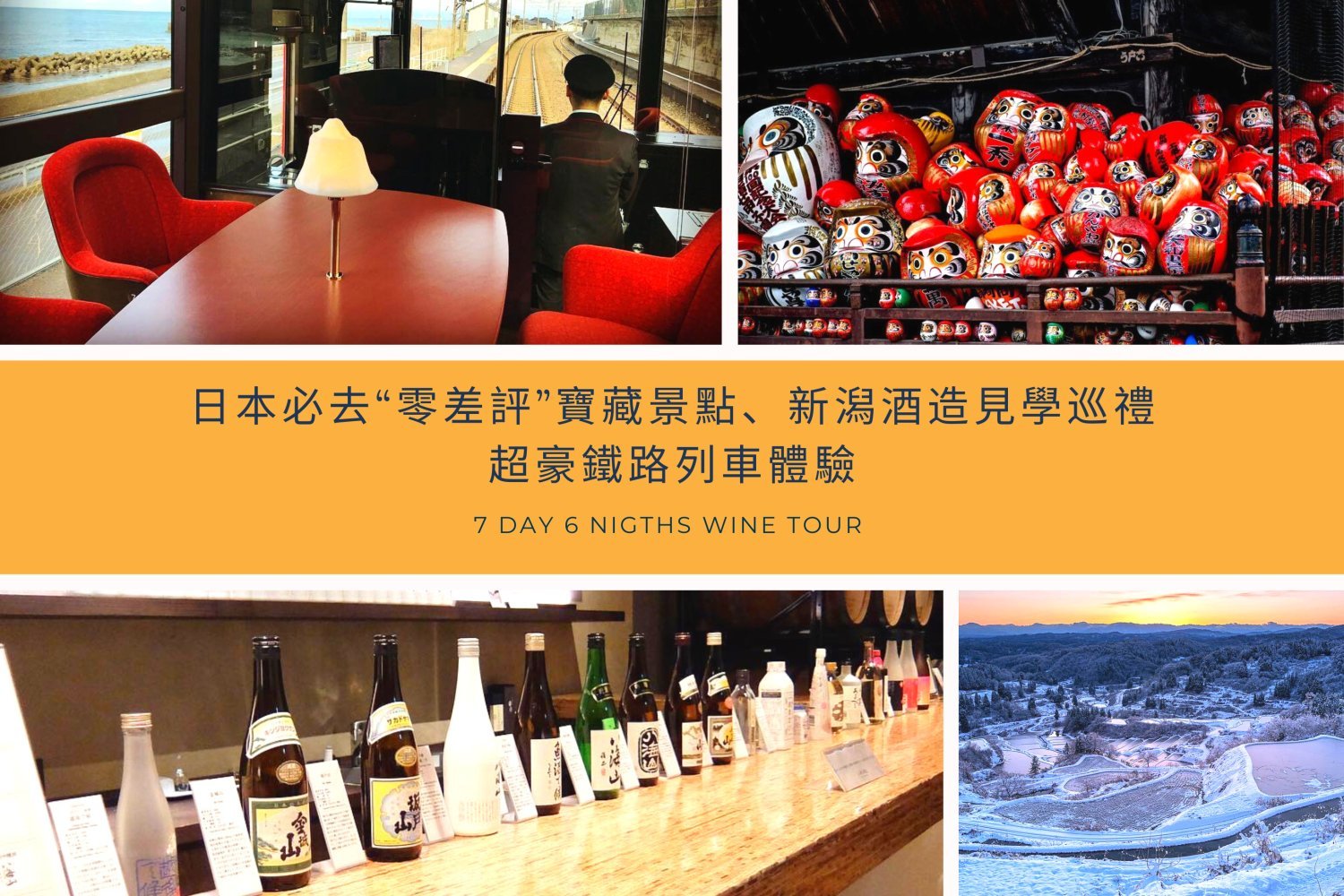 【酒遍北陸東日本之旅】世界遺產「白川鄉」、豪華觀光列車細味新潟水鏡絕景7日深度遊