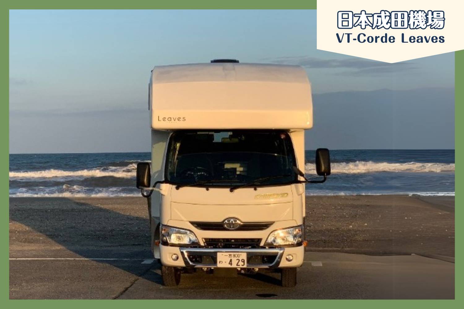 【成田機場】日本東京露營車24小時租用體驗(VT-Corde Leaves)