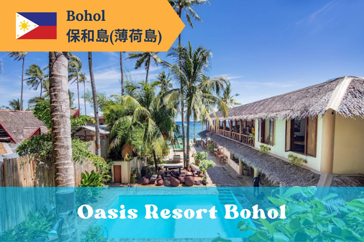 【Bohol】保和島/薄荷島 Oasis Resort 5日4夜菲律賓潛水自由行套票