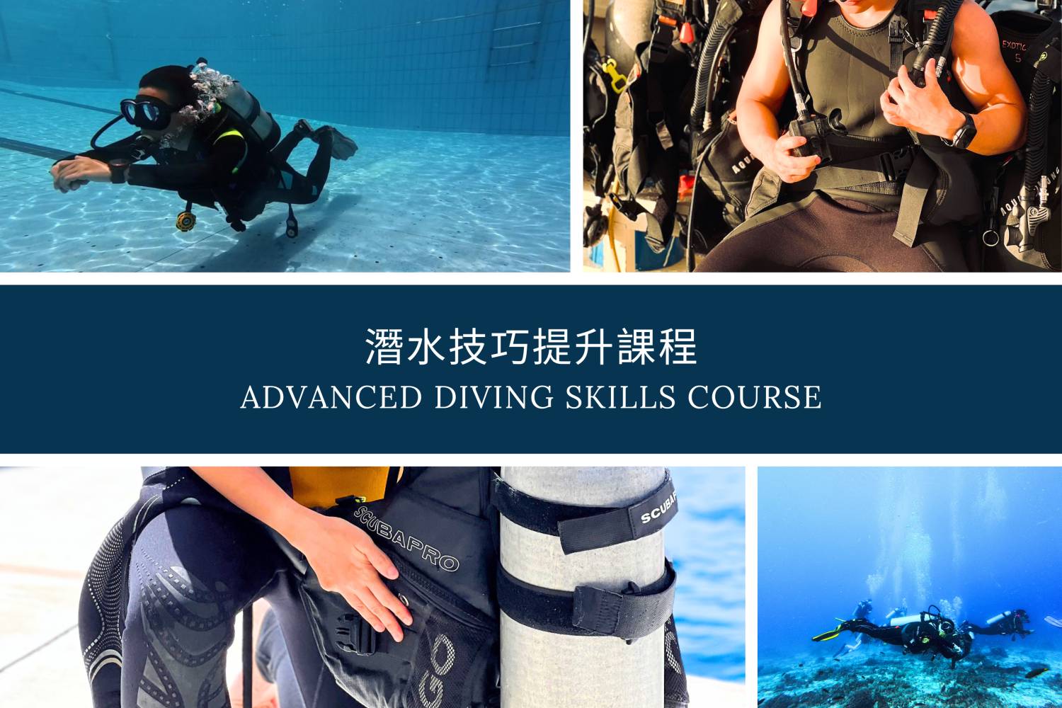 潛水技巧提升課程