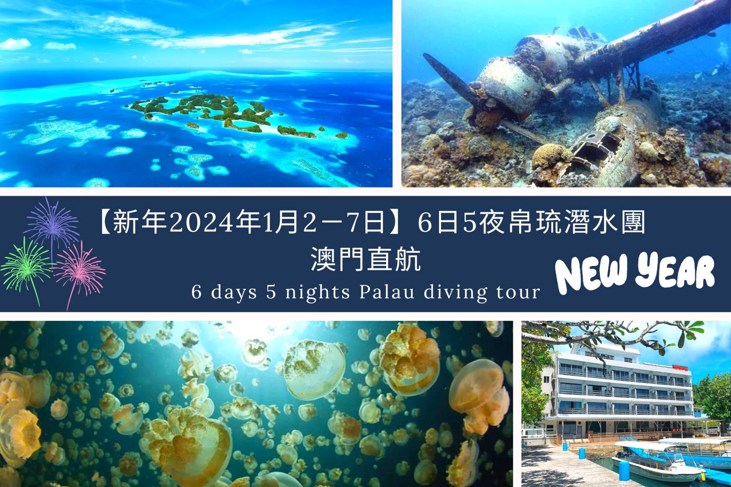 【帛琉澳門直航】- 新年2024年1月2至7日-6日5夜 帛琉機票自由行套票