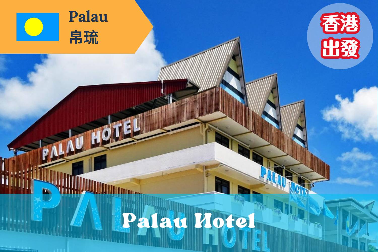 【帛琉香港直航】- Palau Hotel 帛琉機票自由行套票