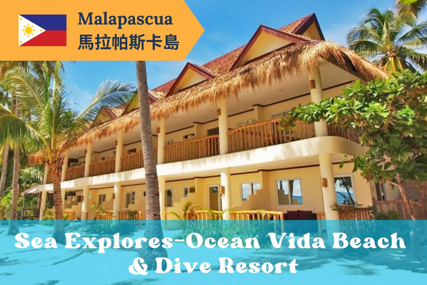 【Malapascua】馬拉帕斯卡島Vida Beach & Dive Resort 5日4夜 菲律賓潛水套票