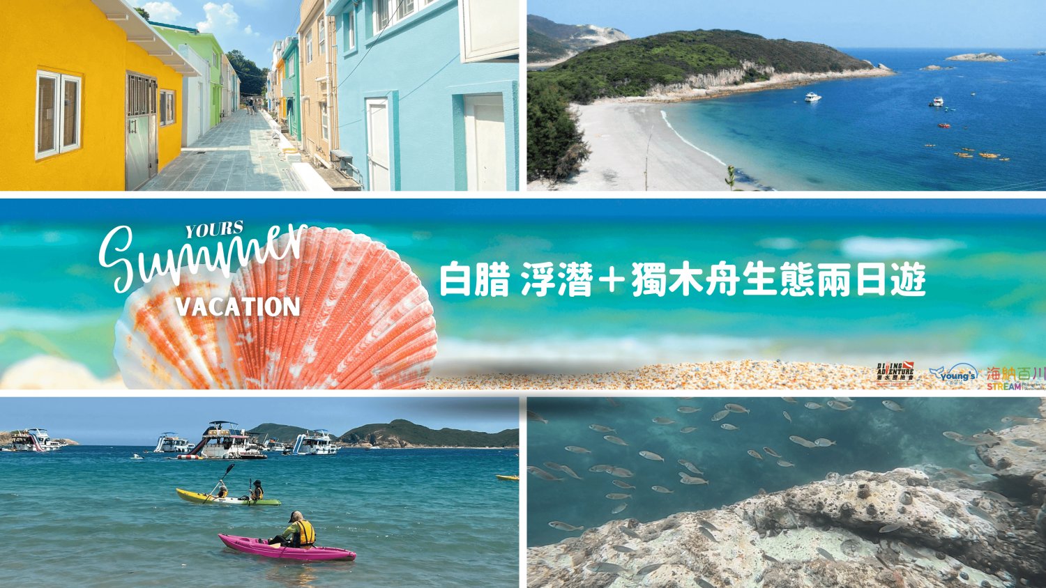 【西貢】白腊 浮潛+獨木舟生態兩日遊 (6人起)
